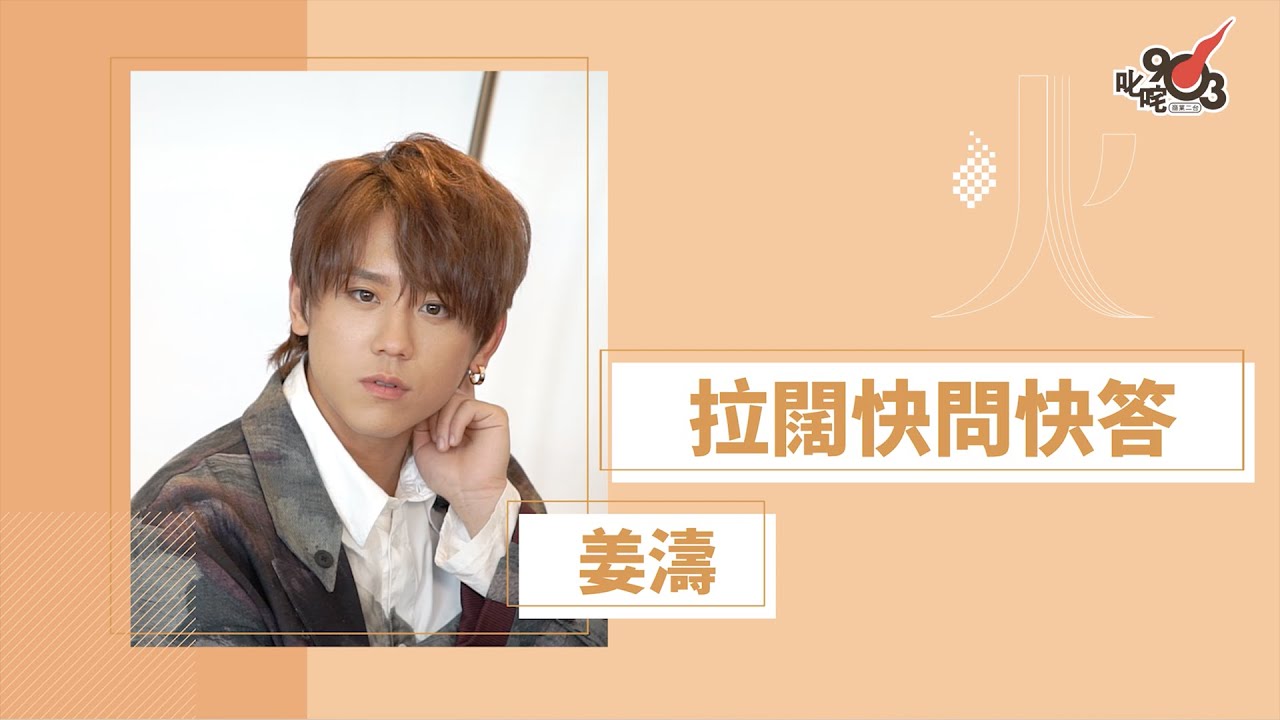 拉闊快問快答 姜濤