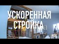 Стройка дома в ускоренном режиме #838 Просто жизнь