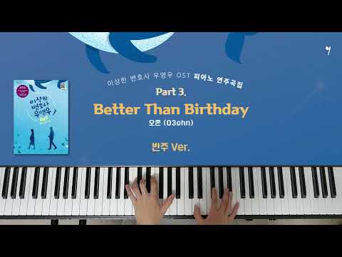 Better Than Birthday (이상한 변호사 우영우 OST) (반주버젼) - 오존 (O3ohn) 