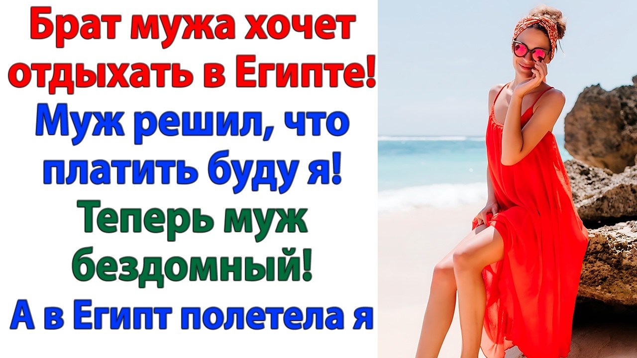 Я не буду оплачивать твоему брату отпуск! Муж не поверил. И стал бездомным!
