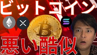 ビットコインが過去と悪い酷似！2026年仮想通貨ここまで暴落します！