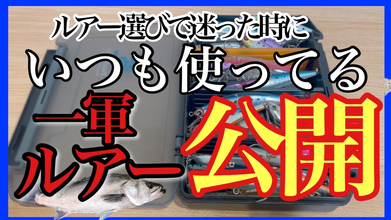 春の一軍シーバスルアー ルアーboxの中身を公開 Youtube