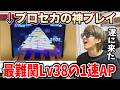 【プロセカ】APPEND38の神プレイに驚くよみぃ【怪獣になりたい 1速AP】
