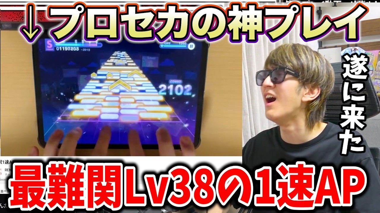 【プロセカ】APPEND38の神プレイに驚くよみぃ【怪獣になりたい 1速AP】