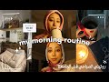 روتيني الصباحي قبل الجامعة 05 30 Morning Routine 