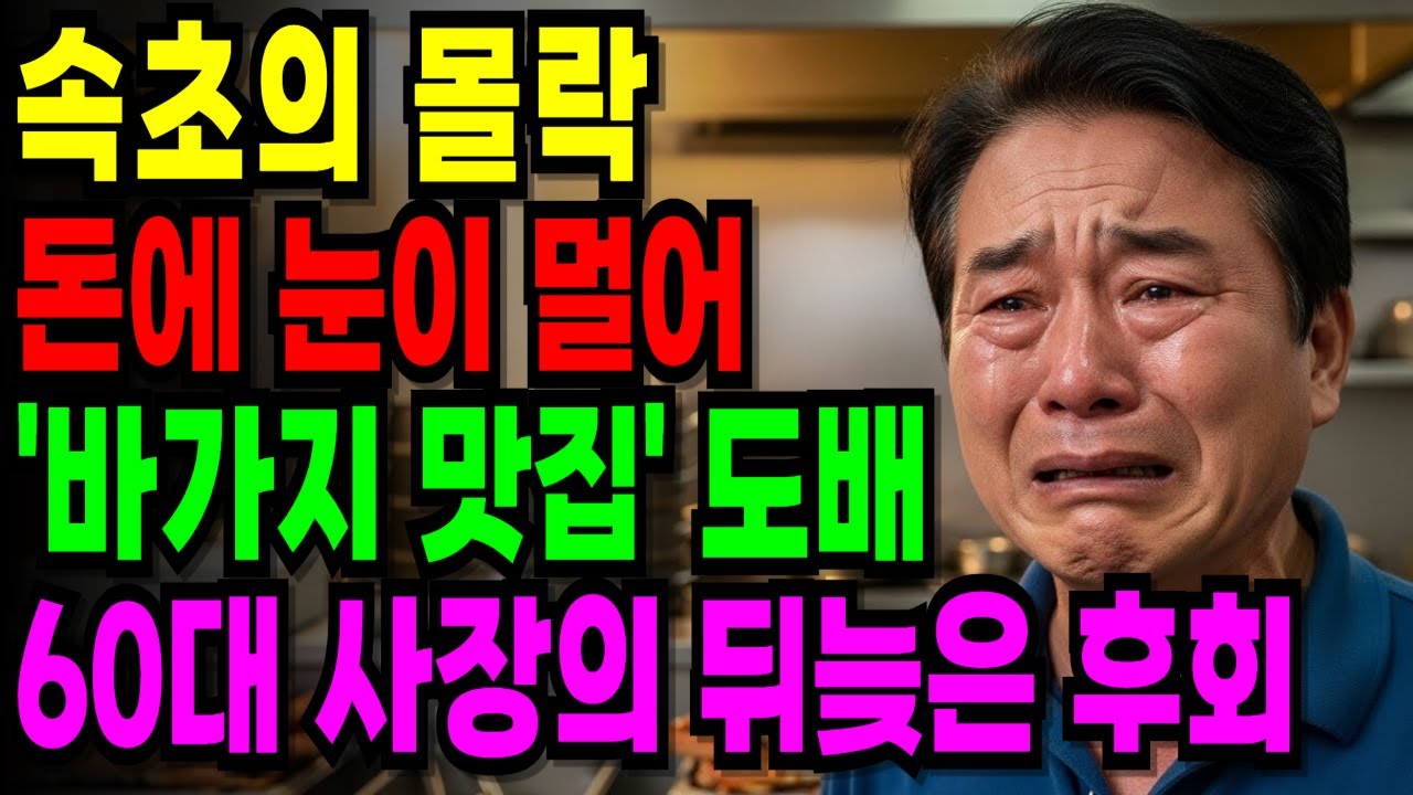퇴직금 4억 들여 속초 홍게집 창업, 초심 잃고 욕심에 눈멀어 쪽박차게 된 기막힌 사연 [오디오북] [노후사연] [노후자금]