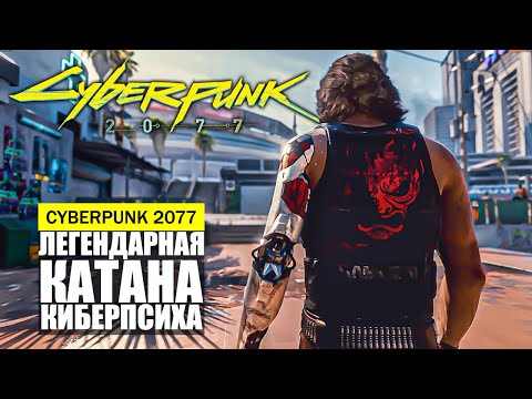 ЛЕГЕНДАРНАЯ КАТАНА КИБЕРПСИХА ГДЕ И КАК НАЙТИ Cyberpunk 2077