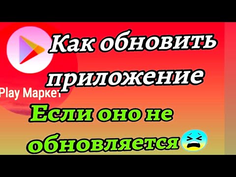 Почему Не обновляется приложение в плей маркете