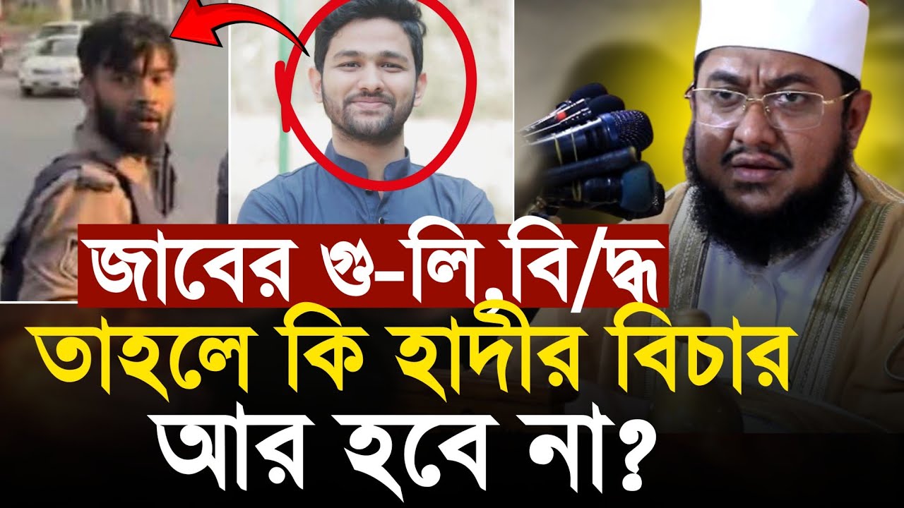 ওসমান হাদীর বিচার কি জাতিসংঘ নিবে? Abdullah Al Jaber| Osman Hadi | আব্দুল্লাহ আল জাবের।  ওসমান হাদি