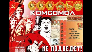 С ДНЕМ КОМСОМОЛА, ДОРОГИЕ ТОВАРИЩИ!