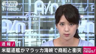 米駆逐艦と民間商船が衝突　マラッカ海峡(17/08/21)