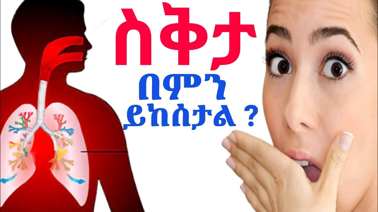 ስቅታ በምን ምክንያት ይከሰታል ? መንስኤዎቹ እና መፍትሄዎቹ