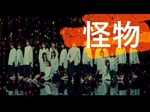 欅と櫻坂のもの 欅坂46×櫻坂46 × YOASOBI『怪物』【坂道MAD】 - YouTube