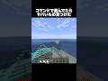 マジで終わった #shorts #マインクラフト #マイクラ
