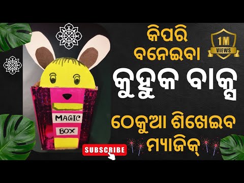 🔥କୁହୁକ ବାକ୍ସର କମାଲ୍/How to Make Magic Box 🎁/ବିପରୀତ ଶବ୍ଦ ଶିଖେଇବାର ନୂଆ ...