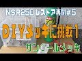 ＤＩＹメッキに挑戦①【NSR250Rレストア5】（NSR250Rrestore）