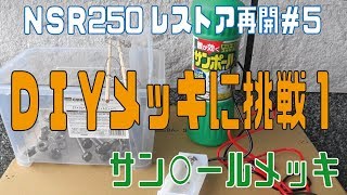 ＤＩＹメッキに挑戦①【NSR250Rレストア5】（NSR250Rrestore）