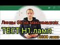 ✅ТЕСТ H1 ламп в линзах G5. Infolight, Rivcar, AMS, Cyclone