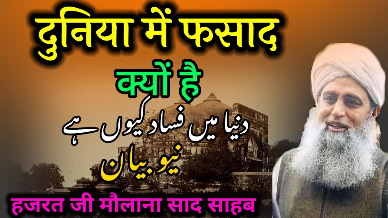 duniya me fasad kyo hea Hazrat ji mualana saad sahab ka bayan