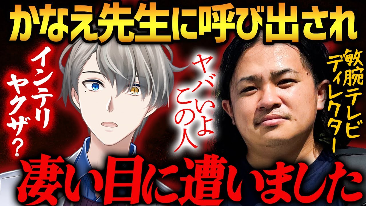 【かなえ先生の正体】実はアウトレイジ俳優似？職質王と会った人の証言がヤバい【個人勢Vtuber切り抜き】テレビディレクター　コラボ　インテリヤクザ