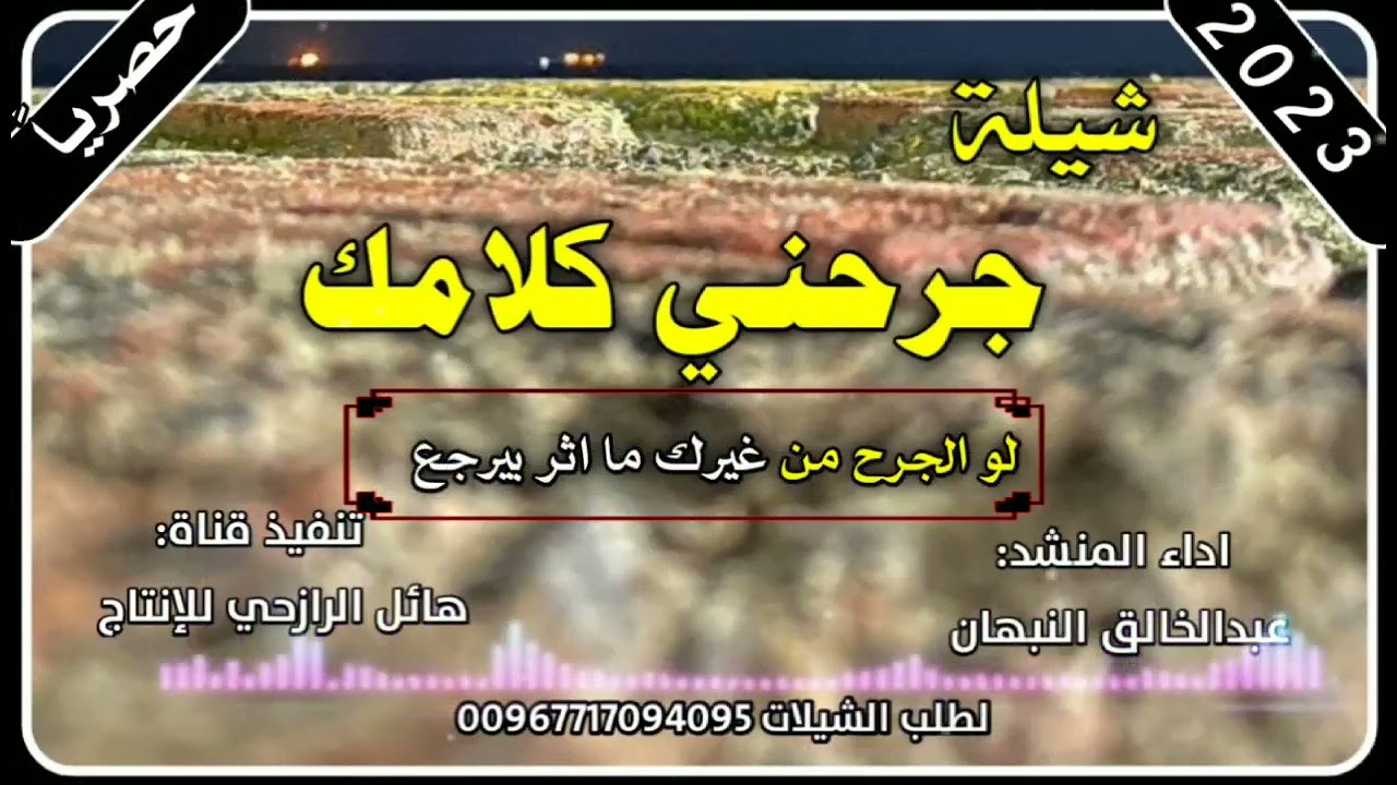 شيلة جرحني كلامك جديد روعه اداء المنشد عبد الخالق النبهان