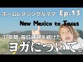 ホームレスシングルママ Ep.13 | ヨガについて｜ニューメキシコからテキサス｜ロードトリップ｜アメリカ子育て｜３児のママ｜骨格ベクトレ