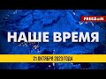⚡️ LIVE: Наше время. Итоговые новости FREEДОМ 21.10.23 | Украина возвращает своих. Усилия Киева