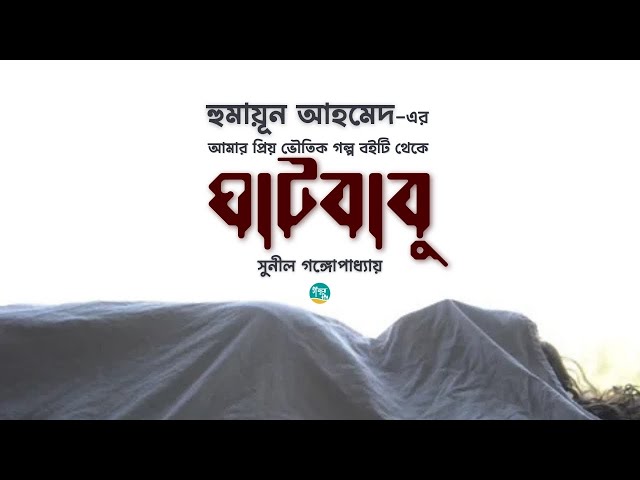 হুমায়ূন আহমেদের আমার প্রিয় ভৌতিক গল্প থেকে সুনীল গঙ্গোপাধ্যায়ের ’ঘাটবাবু’ | Story | Bangla Audiobook