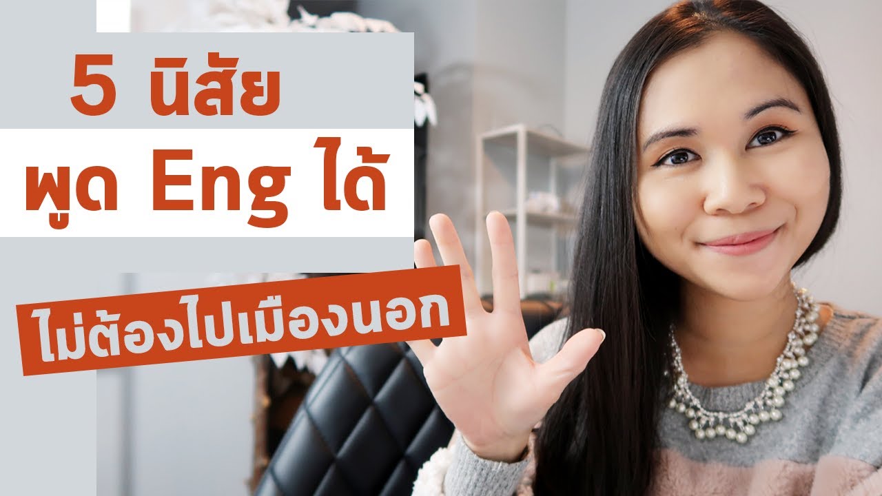 5 นิสัย พูดอังกฤษได้ ไม่ต้องไปเมืองนอก | Tina Academy Ep.184