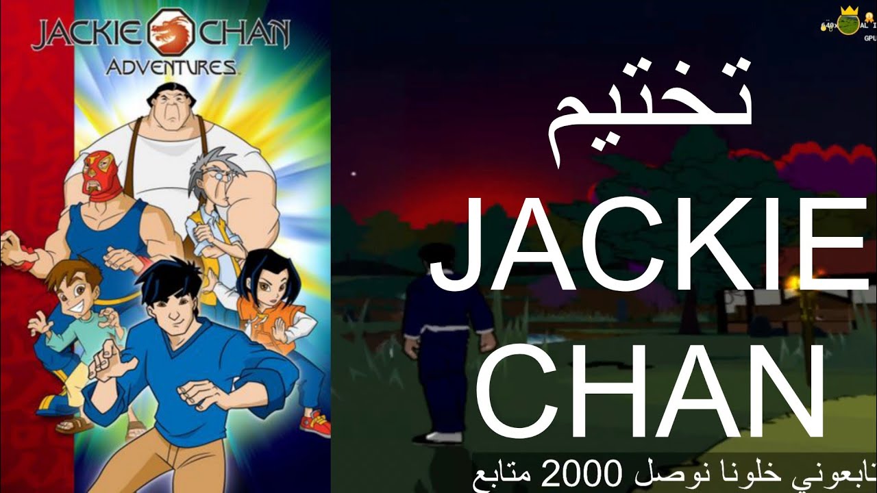 تختيم jackie chan adventure