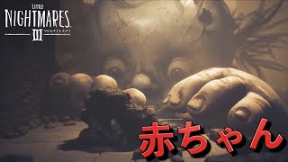 子供達の『悪夢』を再現したホラーゲームが帰ってきた。【Little Nightmares3/リトルナイトメア3】 thumbnail