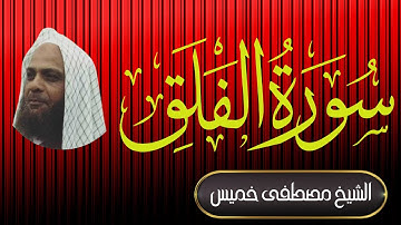 سورة الفلق | فضيلة الشيخ مصطفى خميس | المصحف المرتل