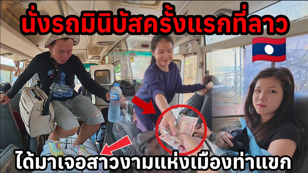 นั่งรถมินิบัสแอร์ธรรมชาติที่สปปลาวครั้งแรกในชีวิตได้มาเจอสาวงามแห่งเมืองท่าแขก