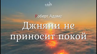 Роберт Адамс - Джняни не приносит покой [Nikosho]