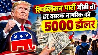 America में बड़ा चुनावी दांव: Donald Trump का ऐलान- हर वयस्क नागरिक को मिलेंगे 5000 डॉलर