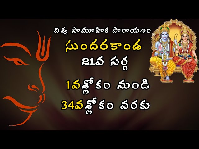 సుందరకాండ - 21వ సర్గ- 1వ శ్లోకం నుండి 34వ శ్లోకం వరకు | Sundarakanda-21st Sarga-1st to 34th Slokam