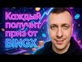Биржа BingX раздаёт призы в честь листинга Backpack. Как заработать на крипте