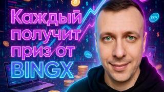 Биржа BingX раздаёт призы в честь листинга Backpack. Как заработать на крипте