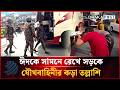 ঈদকে সামনে রেখে সড়কে যৌথবাহিনীর কড়া তল্লাশি | Joint Operation | Dhakapost News