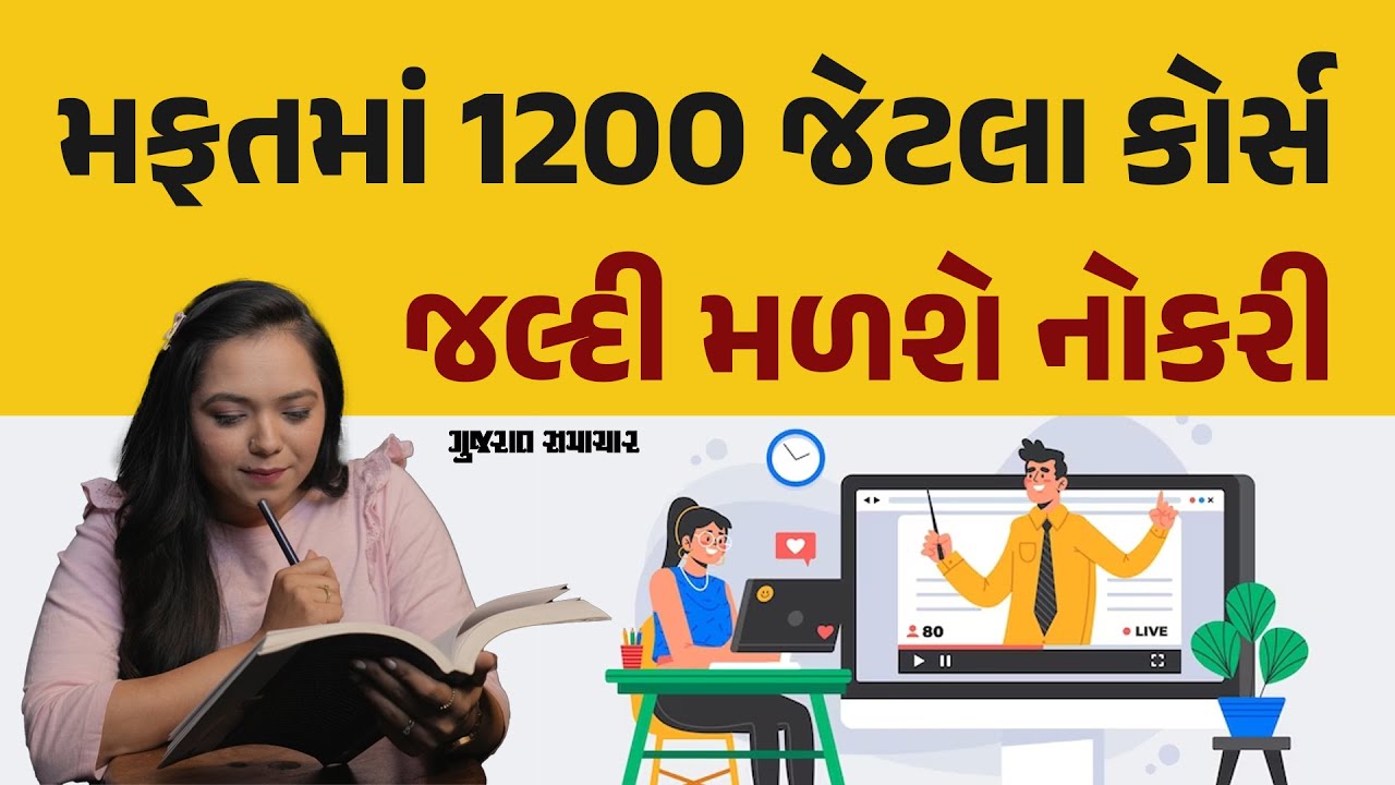 એકપણ રૂપિયો ખર્ચ્યા વગર કરો 1200 જેટલા કોર્સ, સરકાર માન્ય પ્લેટફોર્મ પર