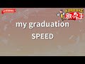 ガイドなし My Graduation SPEED カラオケ