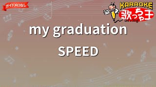 ガイドなし】my graduation/SPEED【カラオケ】 - YouTube