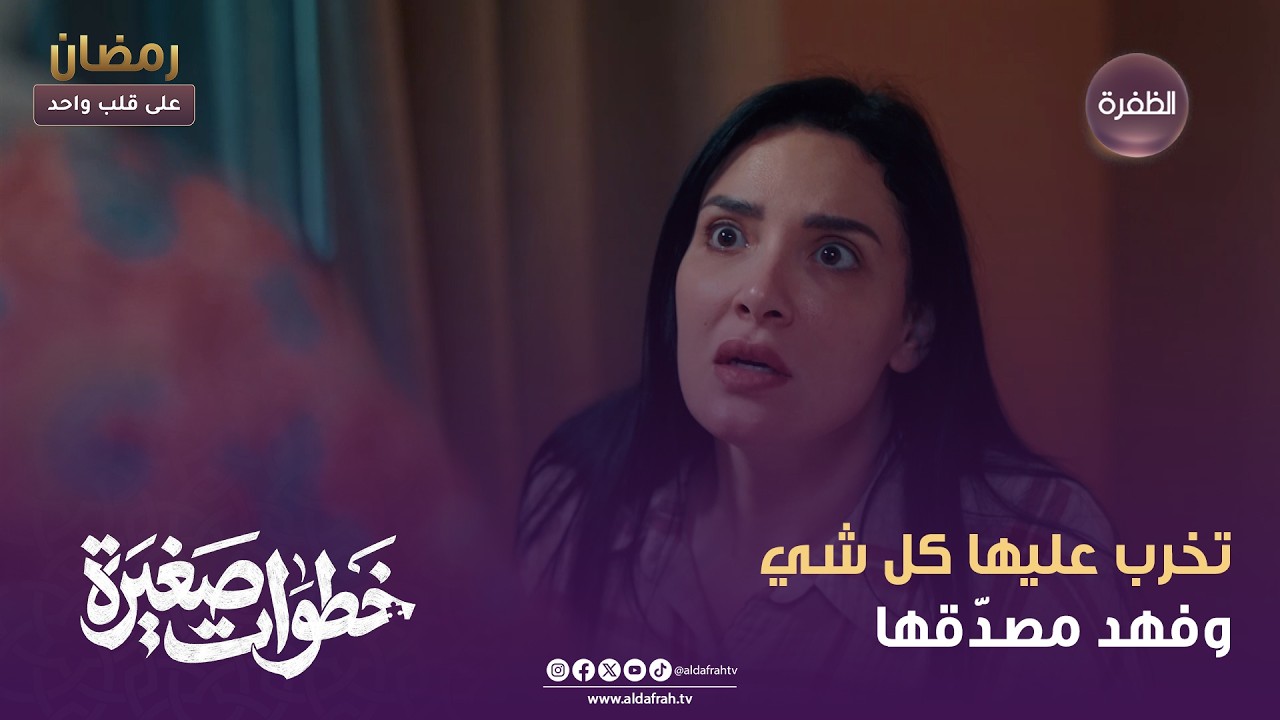 خطوات صغيرة | ولدها ضاع و فهد في المخفر! | الحلقة 18