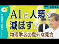 【AIは人類に害をなすのか】「賢い」のではなく「愚か」なAI／AIに「悪意」はあるのか／物理学と生成AIの関係／なぜ私たちはAIに脅威を感じるのか／今後のAI研究の行方／田口善弘／THINKpod