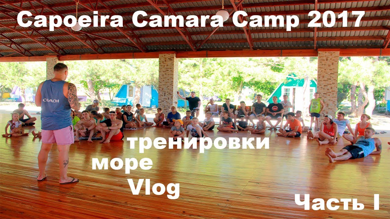 Capoeira Camara Camp 2017 Спортивный детский/подростковый лагерь Крым 2017