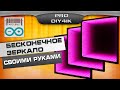 Бесконечное зеркало с АРДУИНО. Как собрать своими руками.