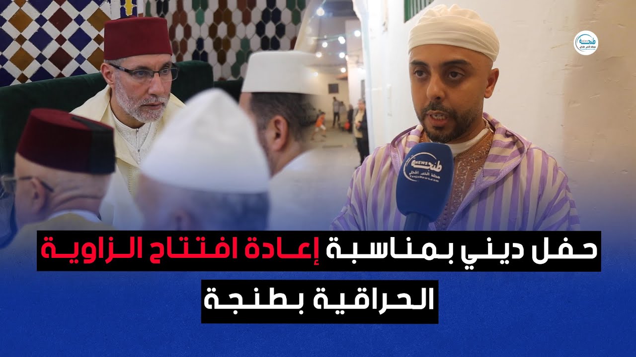 حفل ديني بمناسبة إعادة افتتاح الزاوية الحراقية بطنجة