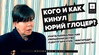 Новые подробности дела Юрия Глоцера и банкротства банка &quot;БФГ-кредит&quot;. Наталья Хмелевская/White News