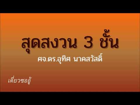 เดี่ยวซออู้ สุดสงวน 3 ชั้น โดย ศจ.ดร.อุทิศ นาคสวัสดิ์