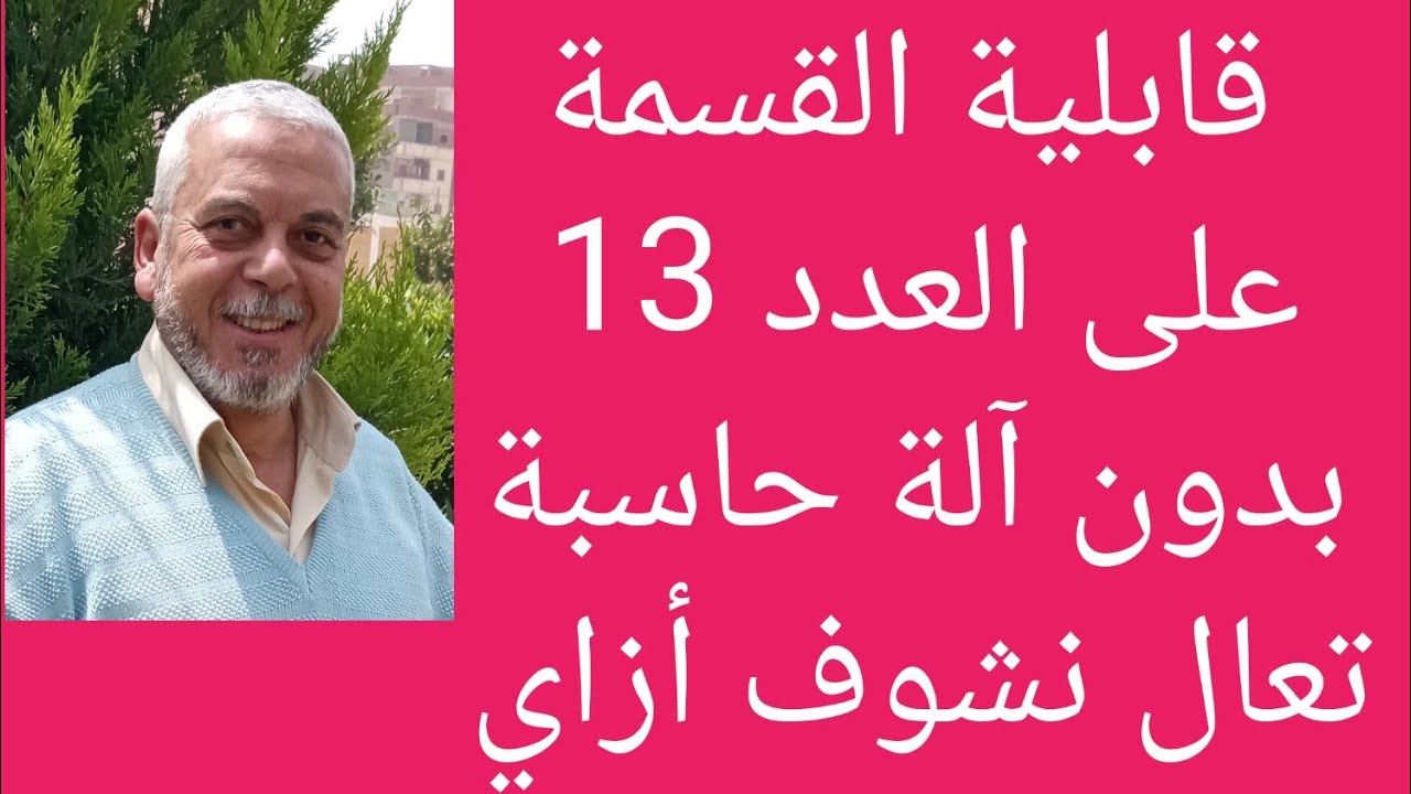 قابلية القسمة على العدد 13 تعرف على القاعدة بدون عملية القسمة في ثواني
